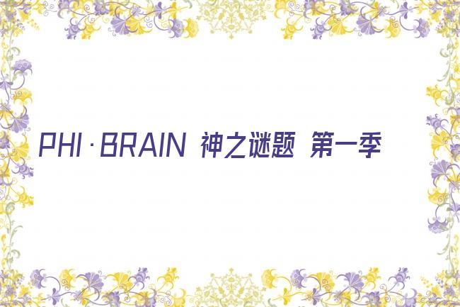 PHI·BRAIN 神之谜题 第一季剧照